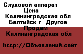  Слуховой аппарат Chili SP5 › Цена ­ 35 000 - Калининградская обл., Балтийск г. Другое » Продам   . Калининградская обл.